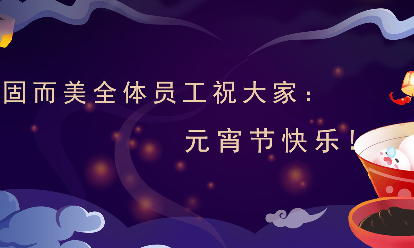 固而美祝大家：元宵節快樂！