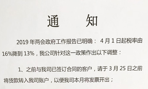 【重要通知】關于19年兩會提出的稅率調整情況，我司調整如下