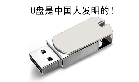 你知道嗎？U盤竟然是中國人發明的！