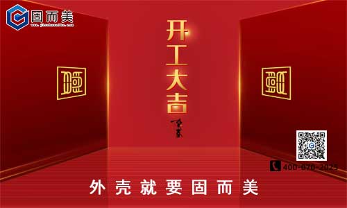 固而美開(kāi)工啦!