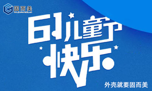 固而美祝大朋友小朋友:六一兒童節(jié)快樂(lè)!