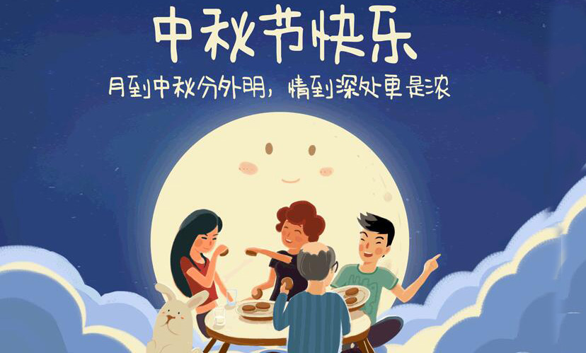 闔家團圓，中秋假期放假通知